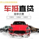 车贷