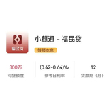 小麒通-福民贷