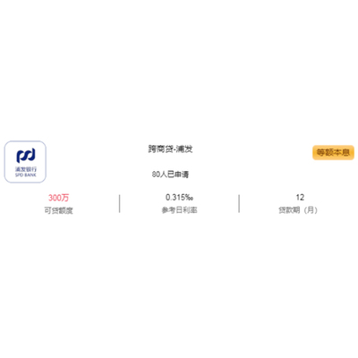 跨商贷-浦发