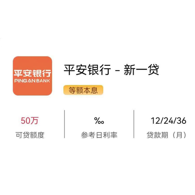 平安银行-新一贷