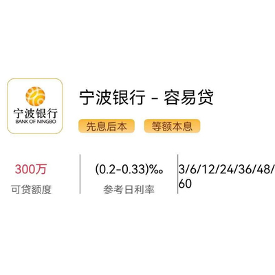 宁波银行-容易贷